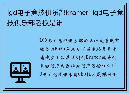 lgd电子竞技俱乐部kramer-lgd电子竞技俱乐部老板是谁