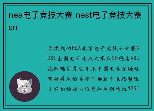 nea电子竞技大赛 nest电子竞技大赛sn