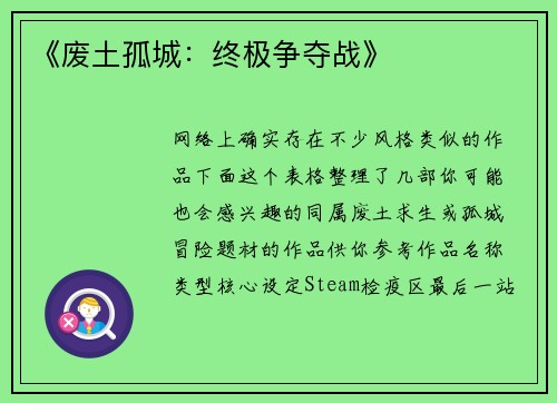 《废土孤城：终极争夺战》
