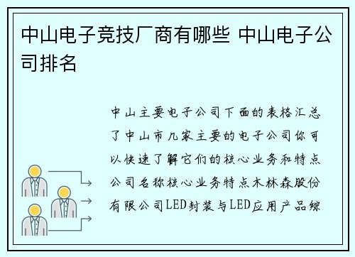 中山电子竞技厂商有哪些 中山电子公司排名