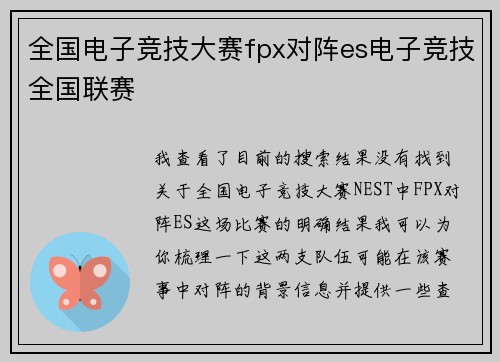 全国电子竞技大赛fpx对阵es电子竞技全国联赛