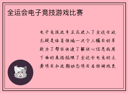 全运会电子竞技游戏比赛