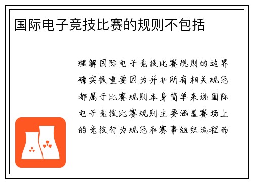 国际电子竞技比赛的规则不包括