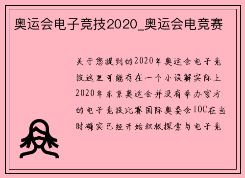 奥运会电子竞技2020_奥运会电竞赛