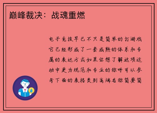 巅峰裁决：战魂重燃