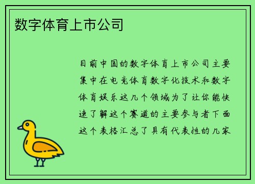 数字体育上市公司