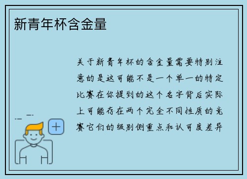 新青年杯含金量