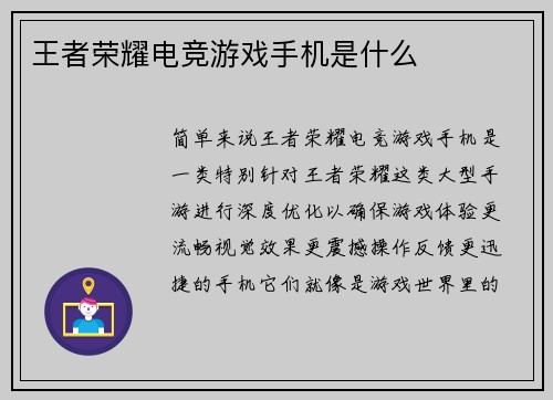 王者荣耀电竞游戏手机是什么