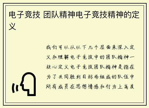 电子竞技 团队精神电子竞技精神的定义