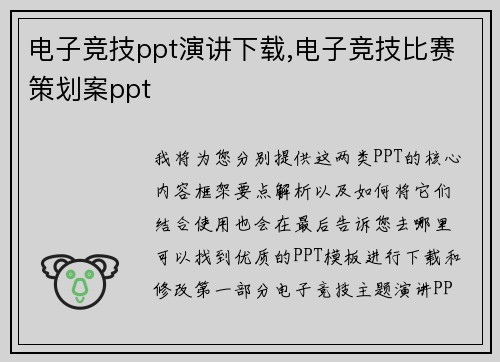 电子竞技ppt演讲下载,电子竞技比赛策划案ppt