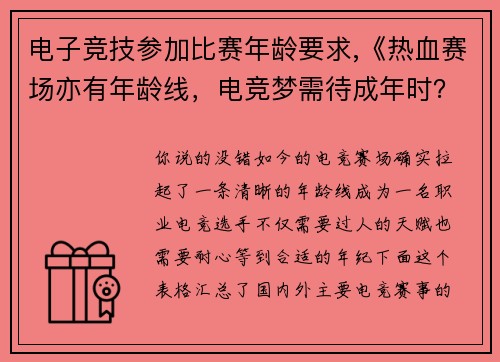 电子竞技参加比赛年龄要求,《热血赛场亦有年龄线，电竞梦需待成年时？》