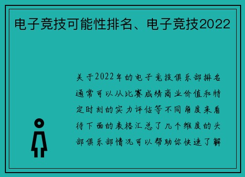 电子竞技可能性排名、电子竞技2022